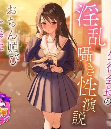 【制服】【1周年特別特典付き】むっつり巨乳生徒会長の淫乱囁き性演説〜おちん媚びご奉仕生えっち〜❤うこんちゃん☆かんぱにぃ評価4.75
