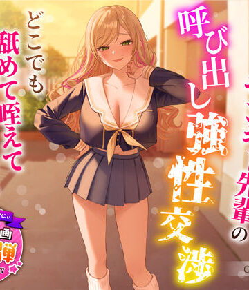 【制服】【1周年特別特典付き】帰宅部爆乳ヤンキー先輩の呼び出し強性交渉〜どこでも舐めて咥えて連続中出しえっち〜❤うこんちゃん☆かんぱにぃ評価4.67
