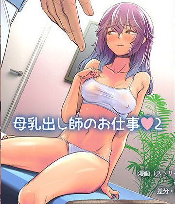 【拘束】母乳出し師のお仕事2❤イスィ屋評価4.85