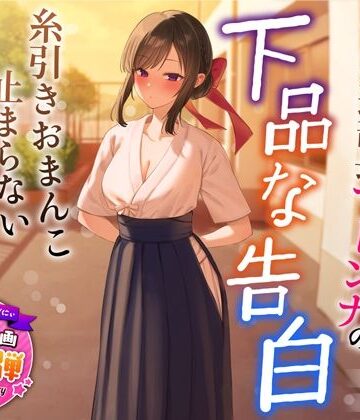 【学園もの】【1周年特別特典付き】清楚でクールな弓道部長マドンナの下品な告白〜糸引きおまんこ止まらないオホ声えっち〜❤うこんちゃん☆かんぱにぃ評価4.54