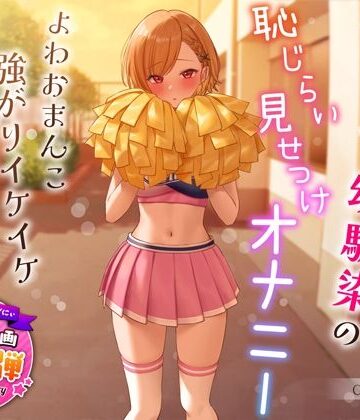 【学園もの】【1周年特別特典付き】活発純情チア部幼馴染の恥じらい見せつけオナニー〜よわおまんこ強がりイケイケ搾り取りえっち〜❤うこんちゃん☆かんぱにぃ評価4.42