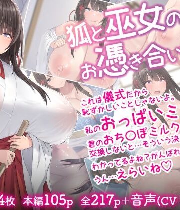 【音声付き】狐と巫女のお憑き合い❤inTheWorks評価