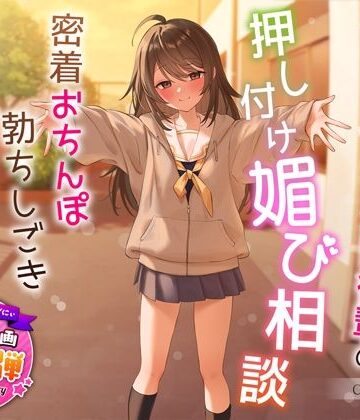 【制服】【1周年特別特典付き】甘え上手なだらだら茶道部後輩の押し付け媚び相談〜密着おちんぽ勃ちしごきとろ生えっち〜❤うこんちゃん☆かんぱにぃ評価4.67