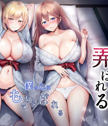 【辱め】そして今日も弄ばれる 3〜民宿編〜❤グラフィックL評価4.75