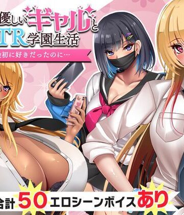 【音声付き】オタクに優しいギャルと寝取られ学園生活❤いもにあっぽ評価4.33