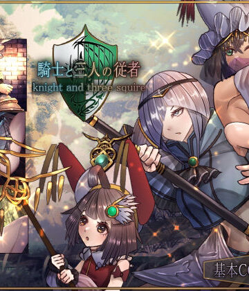 【ファンタジー】騎士と三人の従者❤サークルRVA評価4.50