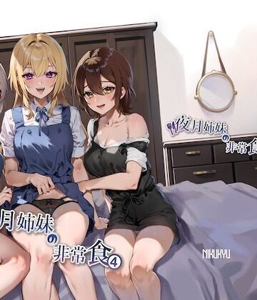 【未亡人】夜月姉妹の非常食4❤nikukyu評価4.60