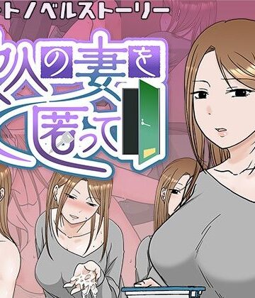 【デモ・体験版あり】他人の妻を匿って❤TTSY評価4.69