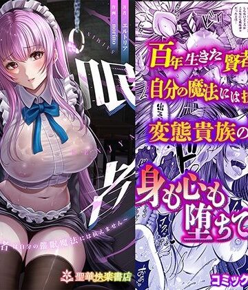 【辱め】催●賢者 〜百年生きた女賢者は自分の催●魔法には抗えません〜❤聖華快楽書店評価4.44