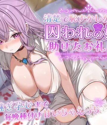 【クンニ】清楚で恥ずかしがり屋な囚われの姫を助けたお礼は…跡継ぎ孕むまで毎晩種付け甘いちゃえっち❤うこんちゃん☆かんぱにぃ評価