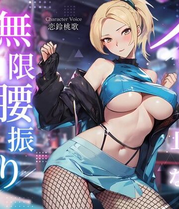 【巨乳】えちえちダンサーのイッても止めない無限腰振りセックス〜クラブで酔わされ朝まで持ち帰り逆NTR〜❤ちゃんとぴ発電所評価4.00
