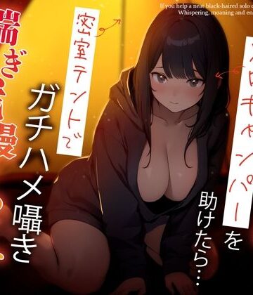 【巨乳】困っている清楚黒髪ソロキャンパーを助けたら…密室テントでガチハメ囁き喘ぎ我慢せっくす❤ちゃんとぴ発電所評価5.00