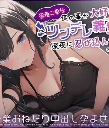 【処女】【密着ご奉仕】僕の事が大好きなツンデレ義妹が深夜に忍び込んできた〜処女卒業おねだり中出し孕ませっくす〜❤ちゃんとぴ発電所評価