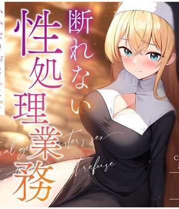 【処女】天然おっとりシスターの断れない性処理業務〜いいなりおまんこでお祈り着床孕まセックス〜❤ちゃんとぴ発電所評価