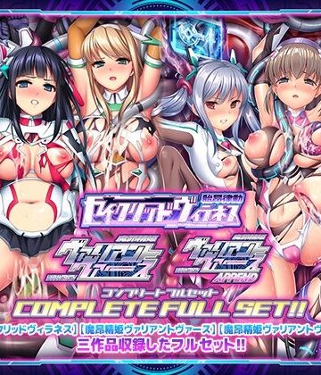 【触手】「胎昂律動セイクリッドヴィラネス」「魔昂精姫ヴァリアントヴァース」「魔昂精姫ヴァリアントヴァース・アペンド」コンプリートフルセット❤ABALONE KISS評価5.00