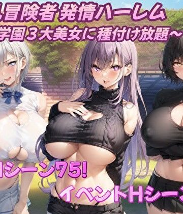 【音声付き】爆乳冒険者発情ハーレム〜学園3大美女に種付け放題〜❤アルミラージ工房評価4.00