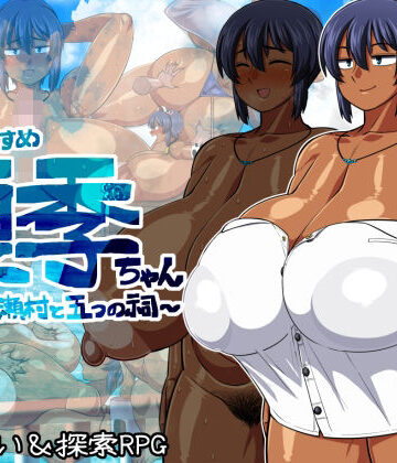 【巨乳】褐色むすめ夏季ちゃん〜波良間瀬村と五つの祠〜❤夏中症評価4.84