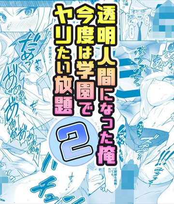 【辱め】【コミック】透明人間になった俺2 今度は学園でヤリたい放題❤みるくめろん評価4.34