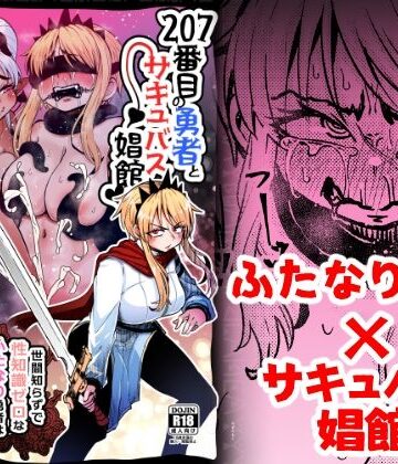 【ファンタジー】207番目の勇者とサキュバス娼館❤すずぽに評価5.00