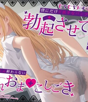 【看護婦・ナース】むちむちドすけべナースが僕にだけド派手なパンツを透かせて勃起させてくる〜即尺ごっくん終わらない濡れおま◯こしごき〜❤うこんちゃん☆かんぱにぃ評価