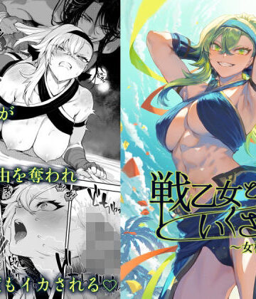 【ファンタジー】戦乙女といくさごと！〜女格闘家編〜❤ねこのおやしろ評価4.61