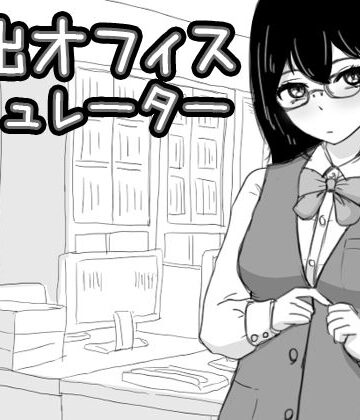 【シミュレーション】露出オフィス シミュレーター❤Uzura Studio評価4.00