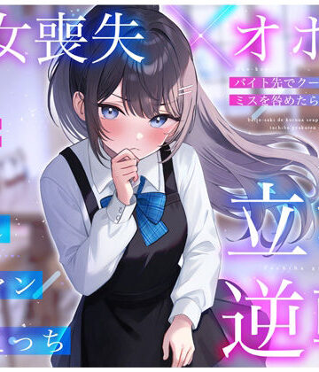 【制服】【処女喪失×オホ声】バイト先でクールな先輩JKのミスを咎めたら…立場逆転お許し雑魚マン媚びえっち❤ちゃんとぴ発電所評価