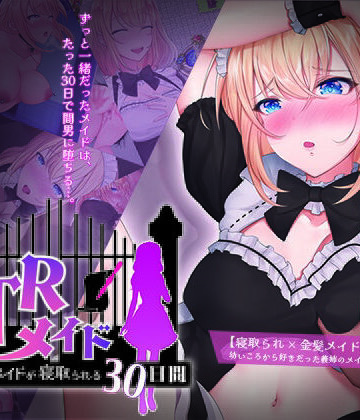 【メイド】NTRメイド 〜僕専属のメイドが寝取られる30日間〜❤信じて送り出したのに…評価4.18