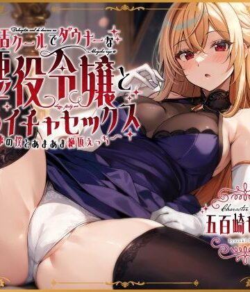 【お嬢様・令嬢】毒舌クールでダウナーな悪役令嬢とだらイチャセックス〜執事の僕とあまあま絶頂えっち〜❤うこんちゃん☆かんぱにぃ評価4.50