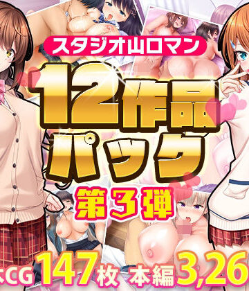 【制服】スタジオ山ロマン12作品パック第3弾❤スタジオ山ロマン評価