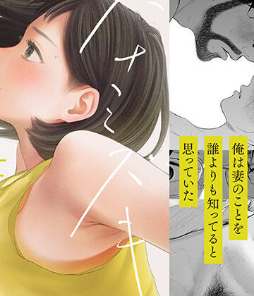 【寝取り・寝取られ・NTR】ハナミズキ 第四話「落花」❤ロシナンテ評価4.75