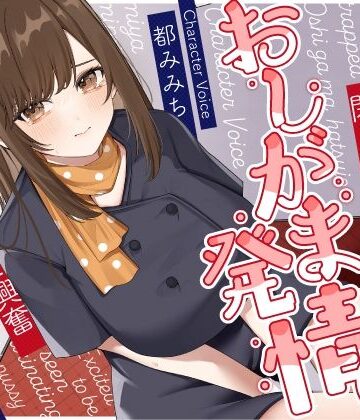 【野外・露出】清楚な巨乳エレベーターガールが閉じ込められておしがま発情〜放尿見られて興奮濡れお◯んこ搾り取りえっち〜❤うこんちゃん☆かんぱにぃ評価5.00