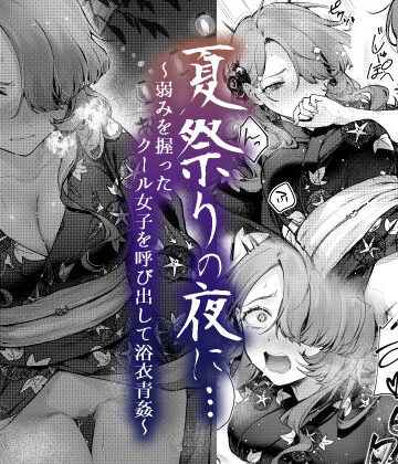【辱め】夏祭りの夜に…〜弱みを握ったクール女子を呼び出して浴衣青姦〜❤ビーンズ豆評価4.60