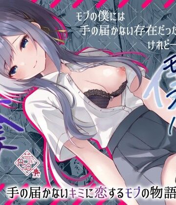 【制服】この夏、モブ（僕）はキミを奪う❤ろこまに評価