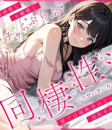 【お嬢様・令嬢】外では黒髪清楚なお嬢様とあまイチャらぶらぶ同棲性活〜家では毎晩孕みたい淫乱オホ声っち〜❤ちゃんとぴ発電所評価4.50