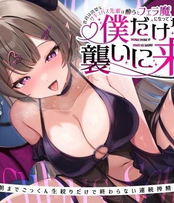 【巨乳】普段は清楚なサキュバス先輩は酔うとフェラ魔になって僕だけを襲いに来る〜毎晩朝までごっくん生絞りだけで終わらない連続搾精えっち〜❤うこんちゃん☆かんぱにぃ評価5.00