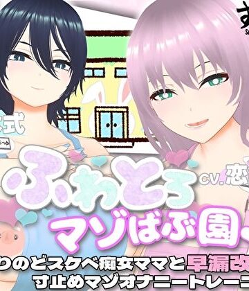 【巨乳】【オナサポ3Dアニメ】ふわとろマゾばぶ園 ふたりのどスケベ痴女ママと早漏改善寸止めマゾオナニートレーニング❤すくたれもの評価5.00