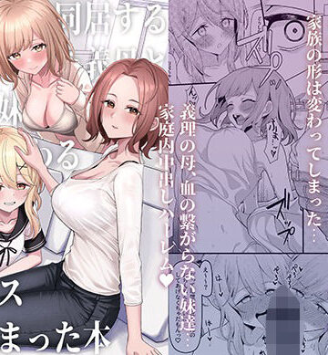 【制服】父の再婚で同居することになった義母と義娘姉妹とかわるがわるセックスしてしまった本❤一尺八寸評価4.46
