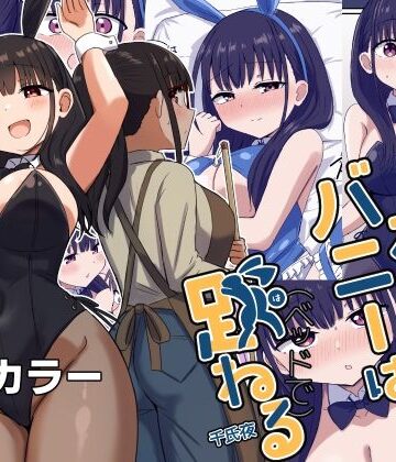 【巨乳】夜にバニーは（ベッドで）跳ねる❤恋紙屋評価4.50