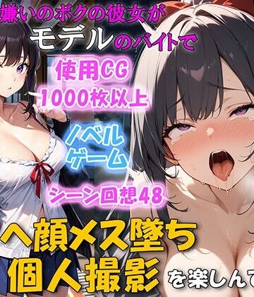 【幼なじみ】セックス嫌いのボクの彼女がモデルのバイトでチンポを欲しがるNTRアヘ顔メス堕ち 個人撮影を楽しんでいた❤ネージュろまんす評価4.83
