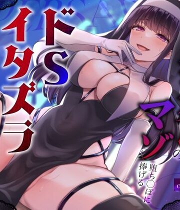 【辱め】闇堕ちドすけべシスターのマゾ堕ち◯ぽに捧げるドSイタズラ調教〜イカせてくれないカウントダウン搾精えっち〜❤うこんちゃん☆かんぱにぃ評価