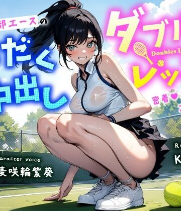 【学園もの】清楚系巨乳テニス部エースの汗だく中出しダブルスレッスン〜密着あまねちょオホ声っち〜❤ちゃんとぴ発電所評価