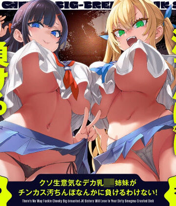 【辱め】クソ生意気なデカ乳JK姉妹がチンカス汚ちんぽなんかに負けるわけない！【KU100】❤ホロクサミドリ評価5.00