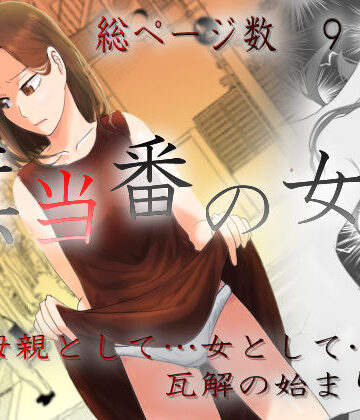 【羞恥】旗当番の女3〜隠キャ男の元バリキャリ妻寝取計画〜❤左右加だだす評価4.78
