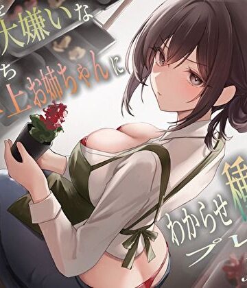 【巨乳】僕のことを大嫌いなバイト先の彼氏持ち年上お姉ちゃんにわからせ種付けプレスNTR❤バタリンコちゃん評価4.64