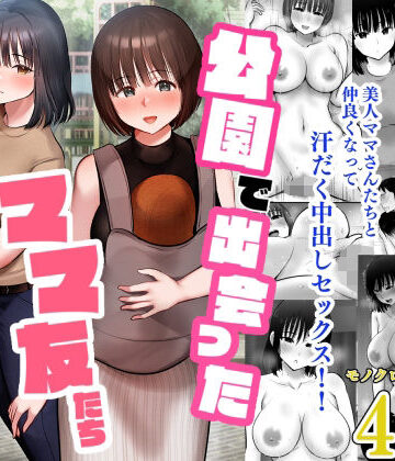【人妻・主婦】公園で出会ったママ友たち〜欲求不満どスケベママたちと生ハメ3P〜❤むらむら村ソン評価4.67