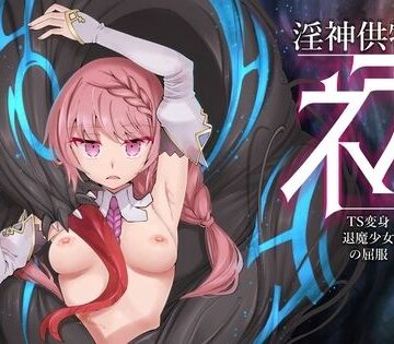 【3DCG】淫神供儀ネヲナ〜TS変身退魔少女の屈服〜❤I’m moralist評価4.17