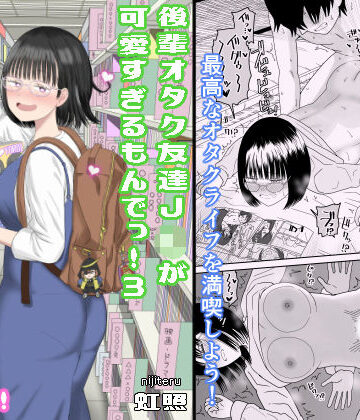 【学園もの】後輩オタク友達JKが可愛すぎるもんでっ！3❤虹照評価4.82