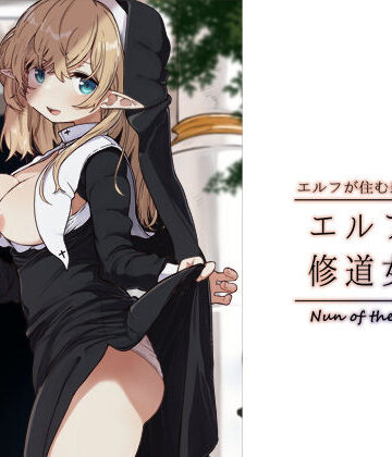 【シスター】エルフの修道女。❤いーすとはうす評価5.00