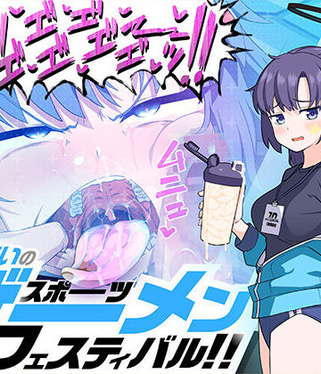 【学園もの】算術使いのスポーツザーメンフェスティバル！！❤マキシマムスペック評価5.00
